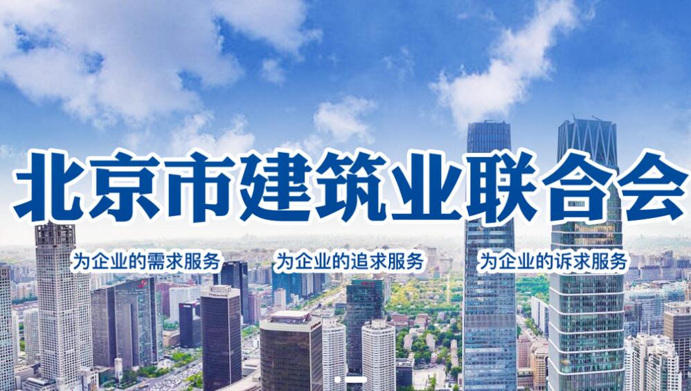 华体会网页版登录入口加入了“北京市建筑业联合会会员单位”